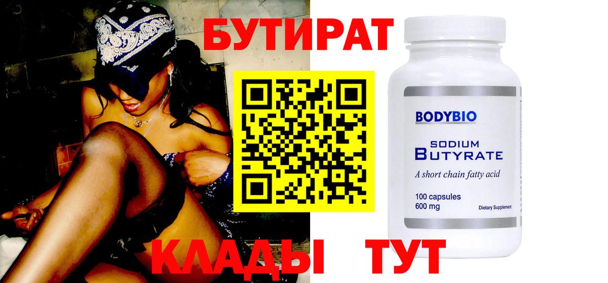БУТИРАТ 99%  Вход с VPN  Назарово 